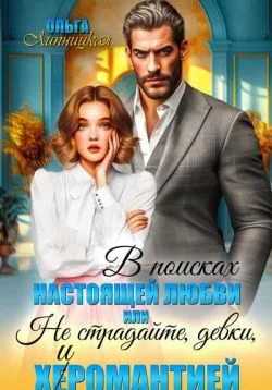 Обложка В поисках настоящей любви или Не страдайте, девки, х(е)иромантией