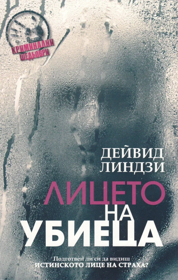 Обложка Лицето на убиеца