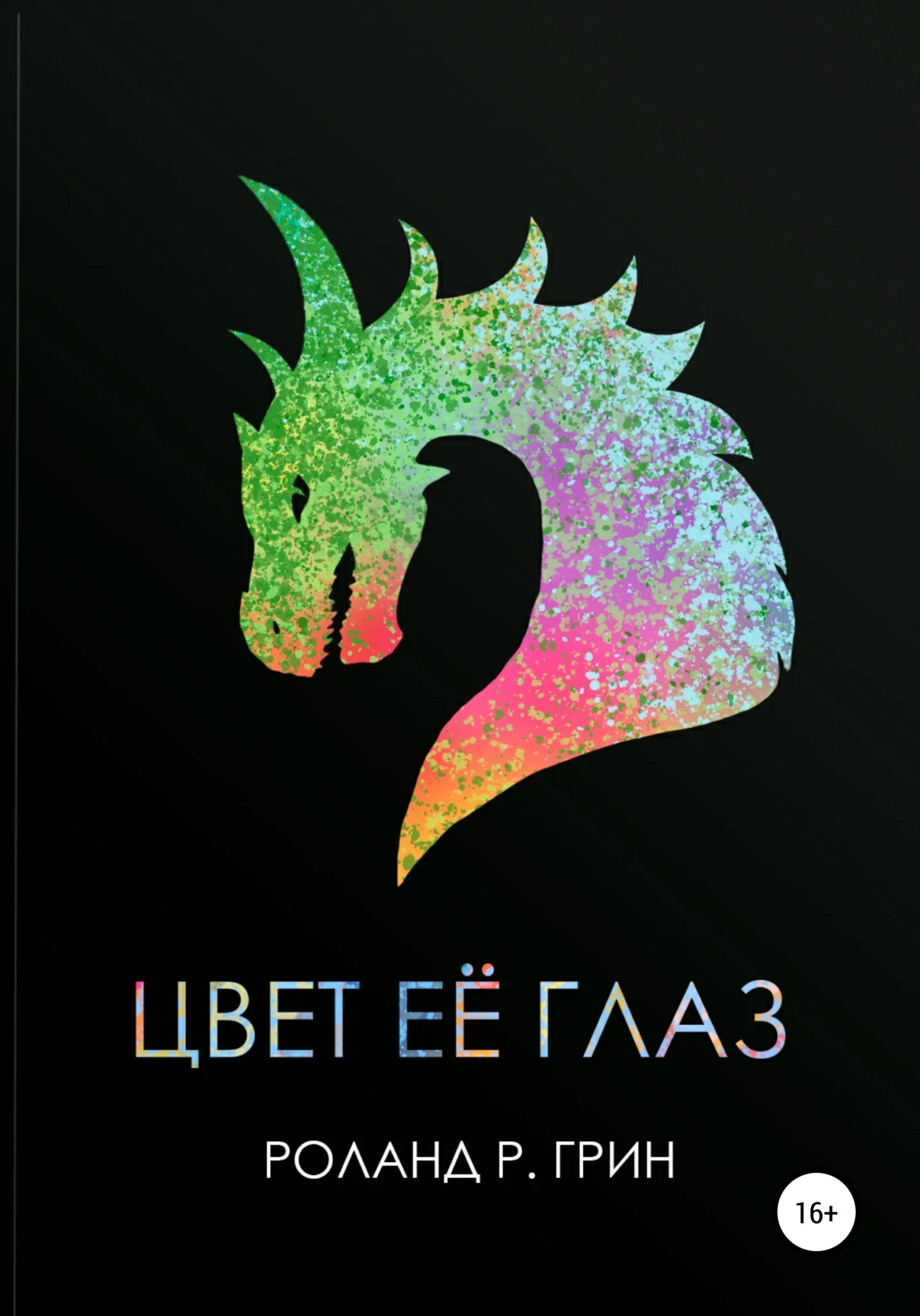 Обложка Цвет её глаз. Сборник рассказов