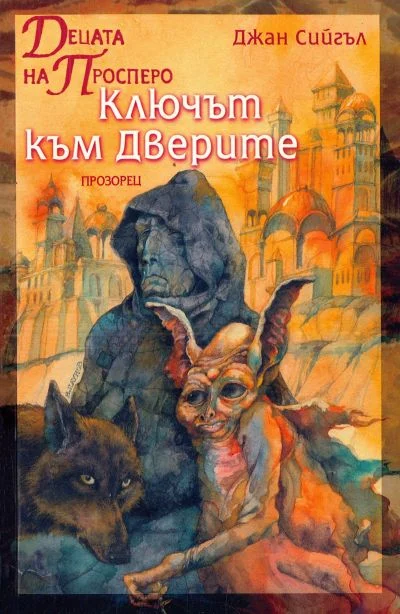 Обложка Децата на Просперо