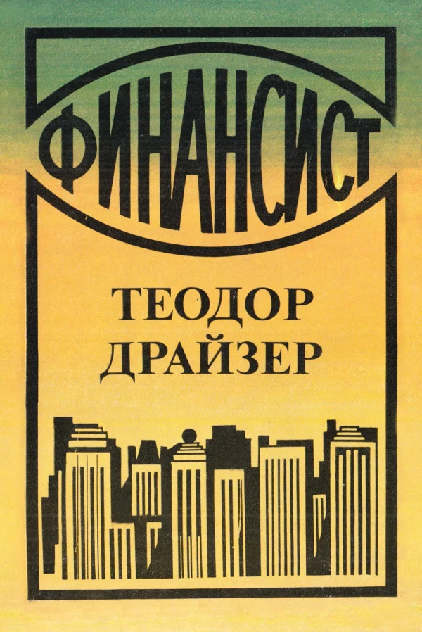 Обложка Финансист