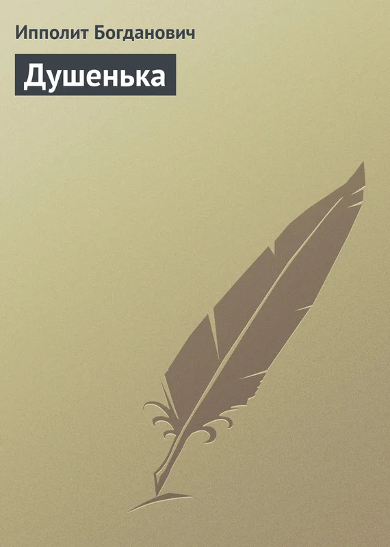 Обложка Душенька
