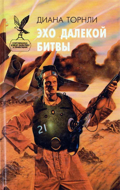 Обложка Эхо далекой битвы