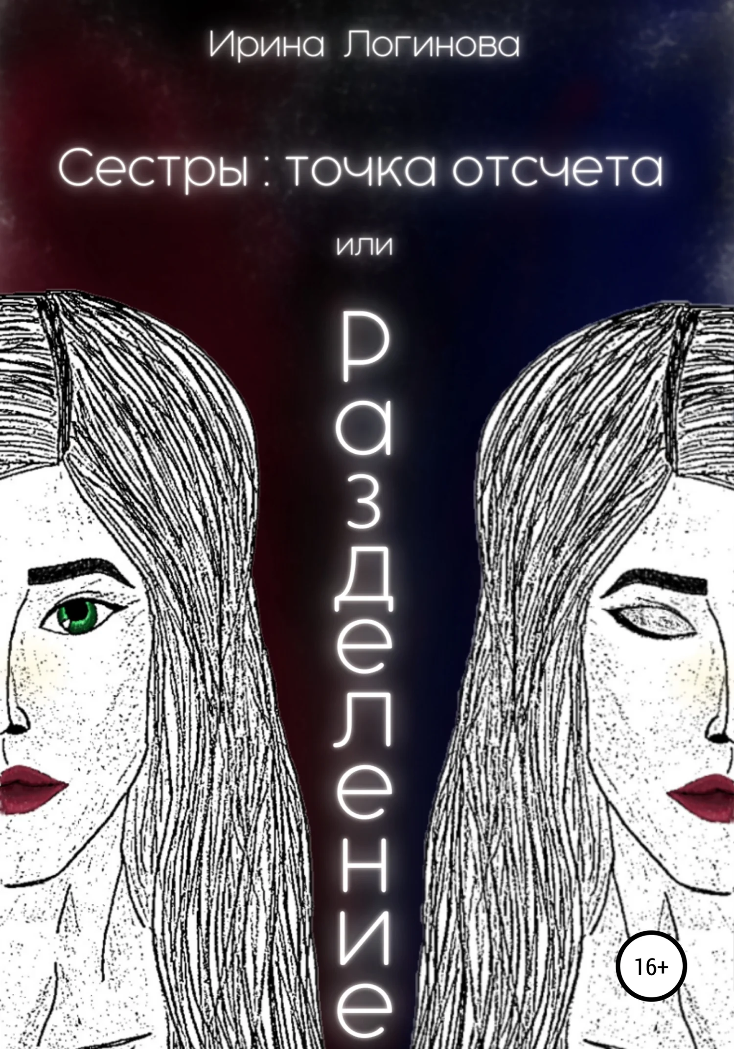 Обложка Сестры: точка отсчета, или Разделение