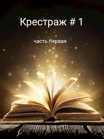 Обложка Крестраж # 1