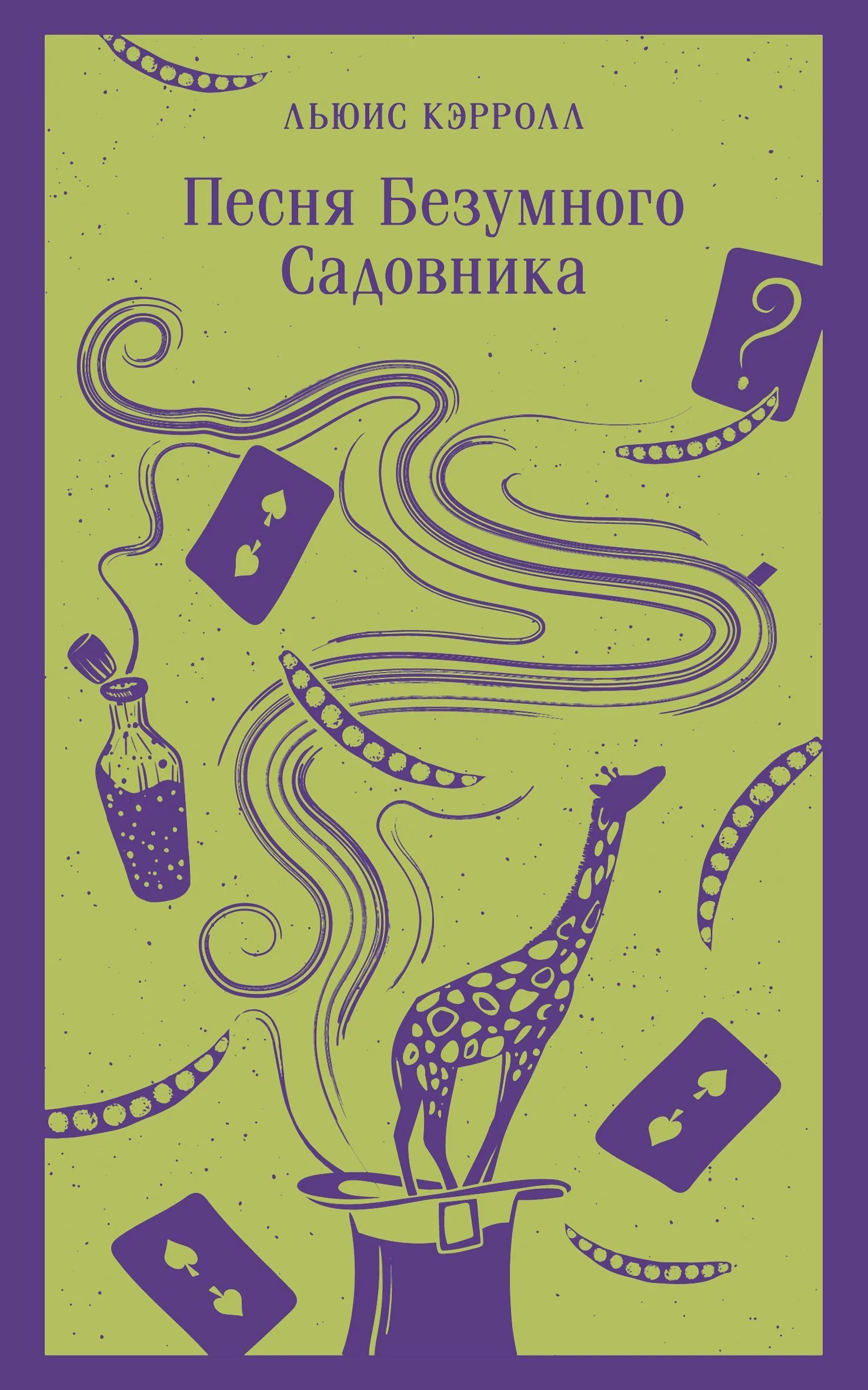 Обложка Песня Безумного Садовника