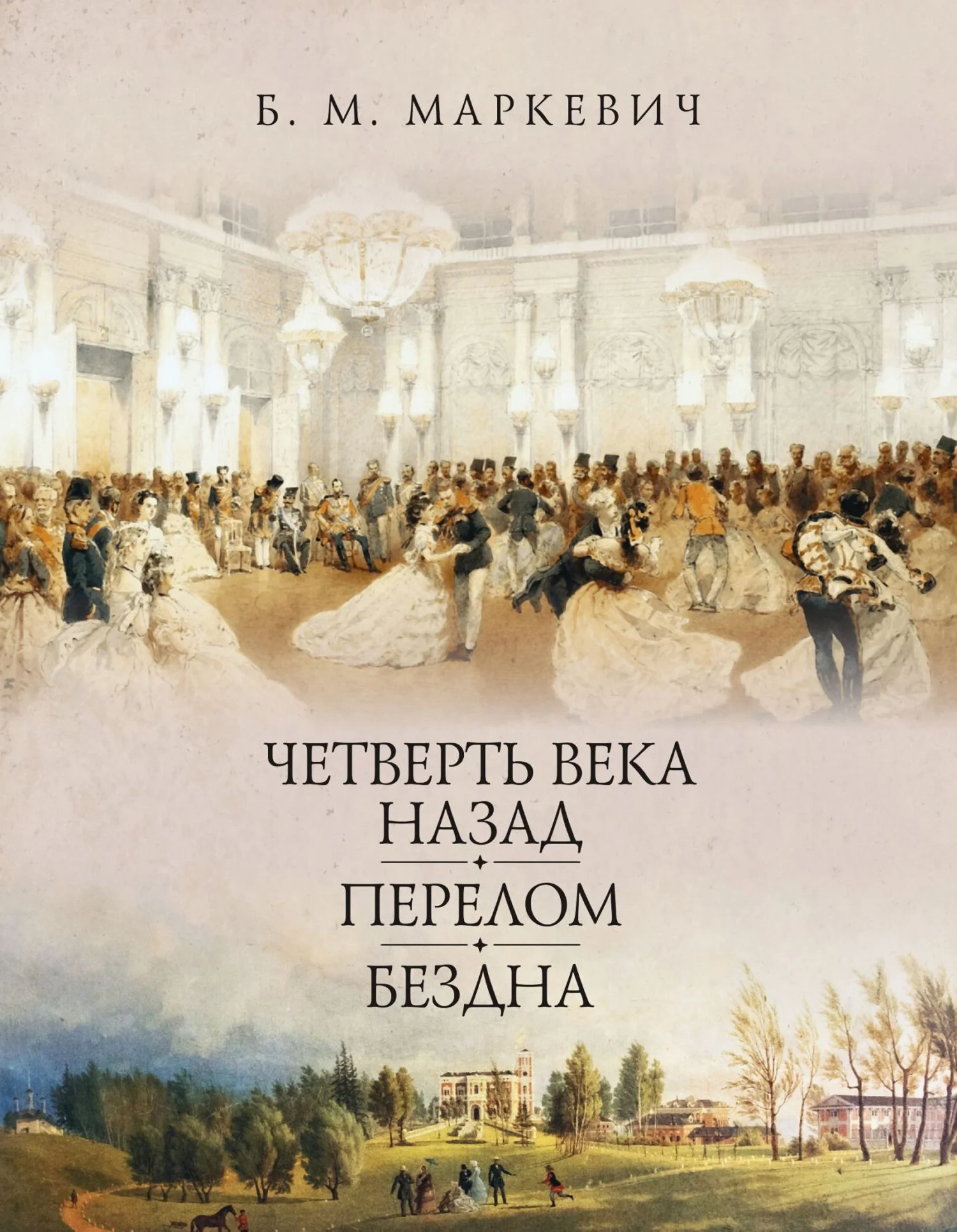 Обложка Четверть века назад. Книга 1