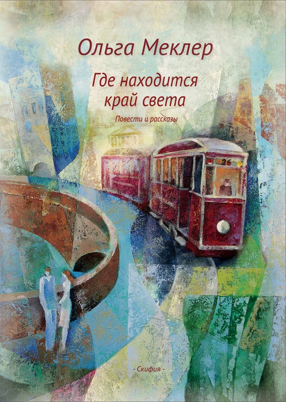 Обложка Где находится край света