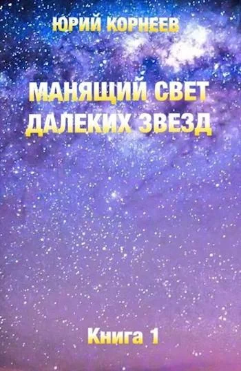 Обложка Манящий свет далеких звезд