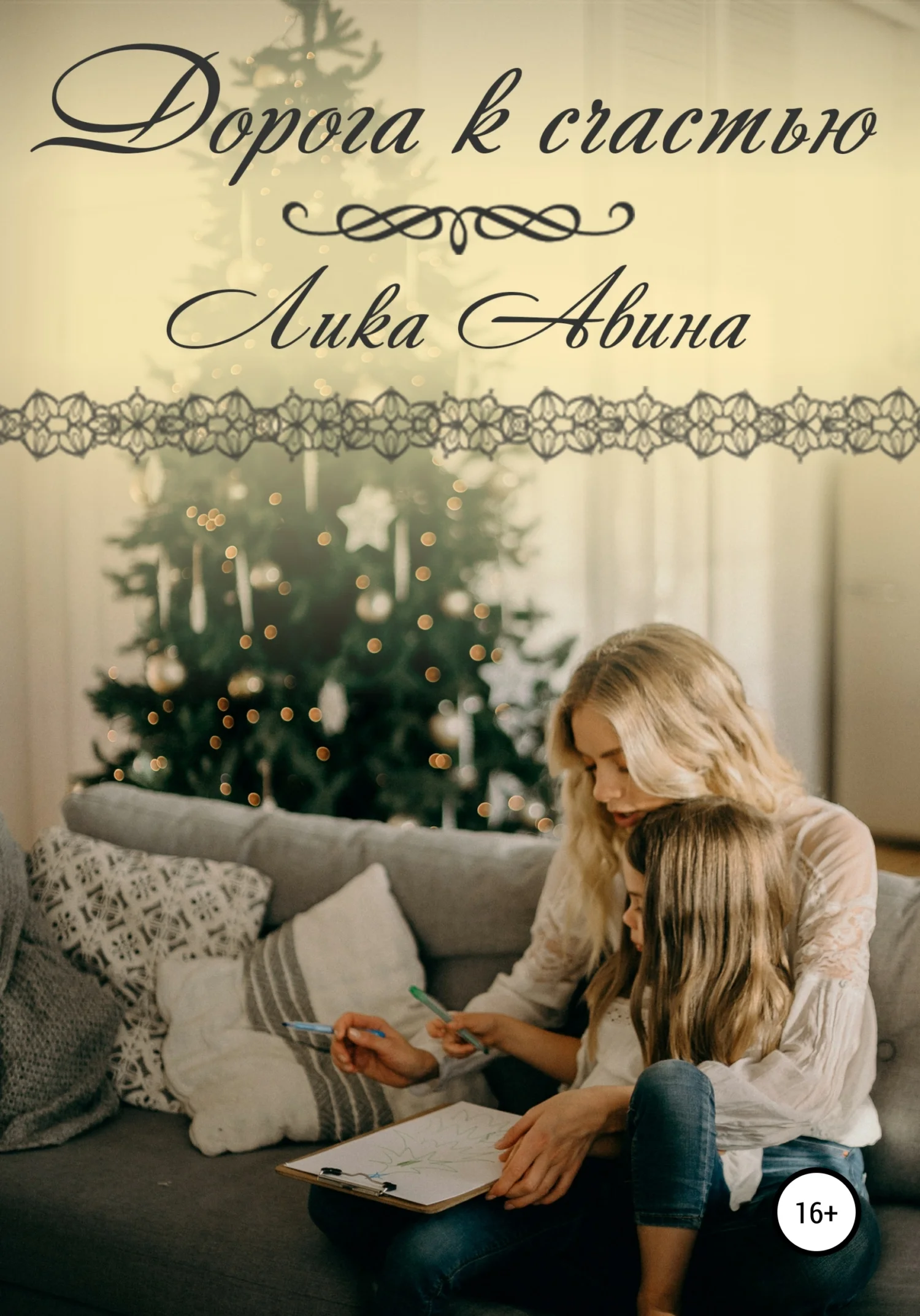 Обложка Дорога к счастью