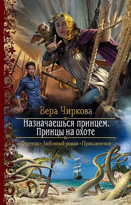 Обложка Принцы на охоте