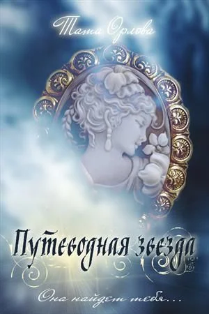 Обложка Путеводная звезда