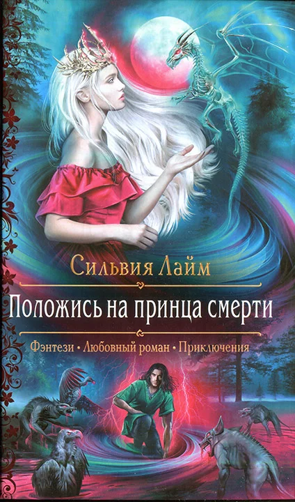 Обложка Положись на принца смерти
