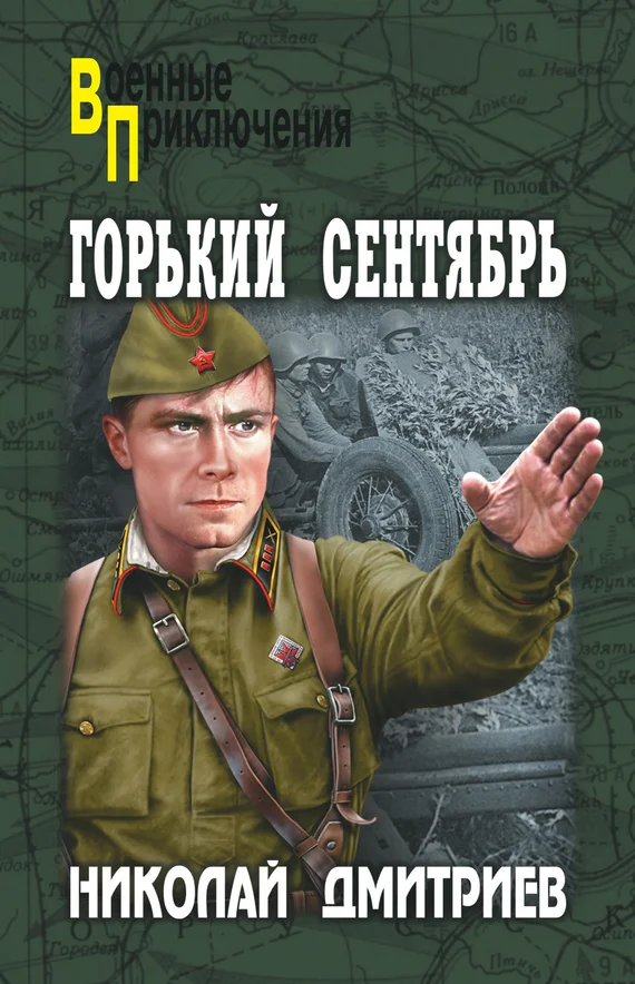 Обложка Горький сентябрь