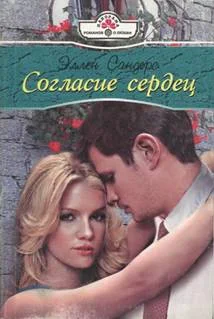 Обложка Согласие сердец