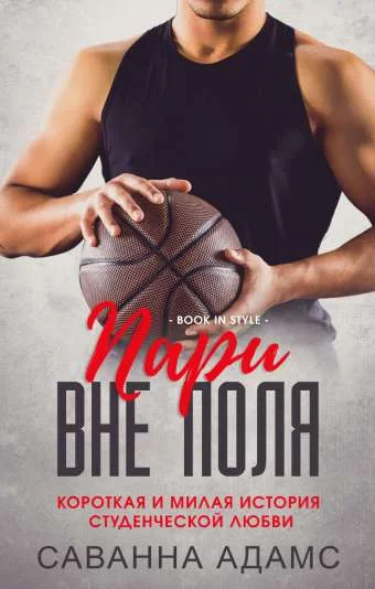 Обложка Пари вне поля