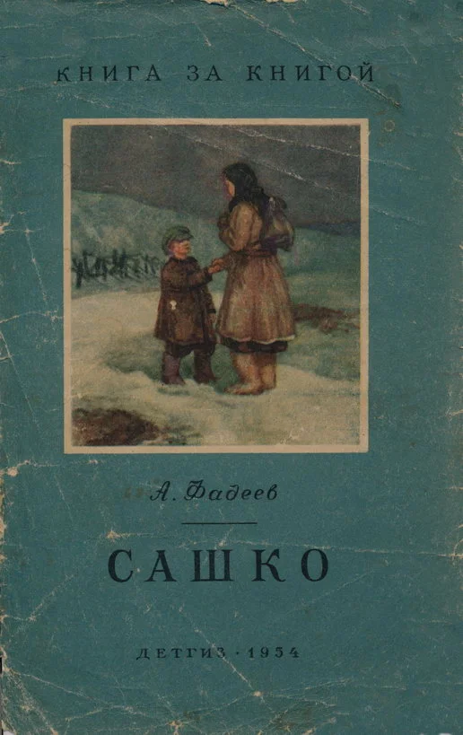 Обложка Сашко