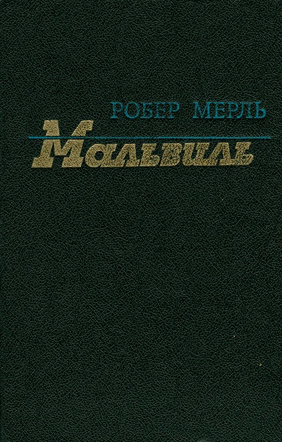 Обложка Мальвиль