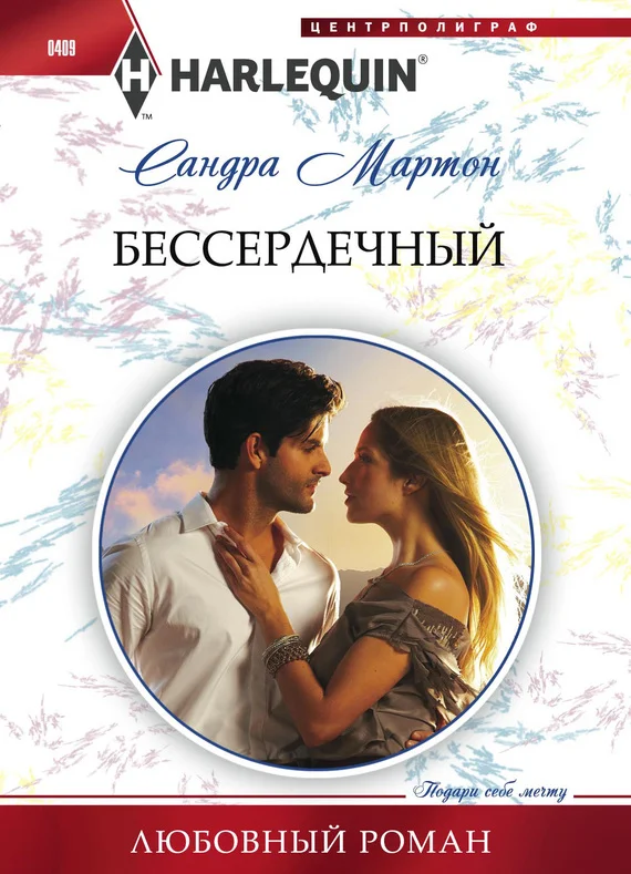 Обложка Бессердечный