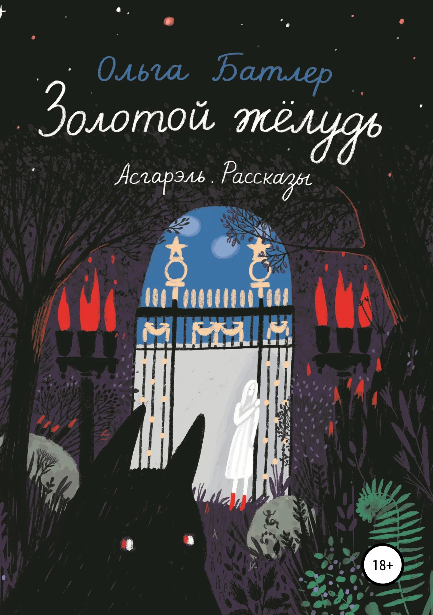 Обложка Золотой жёлудь. Асгарэль. Рассказы