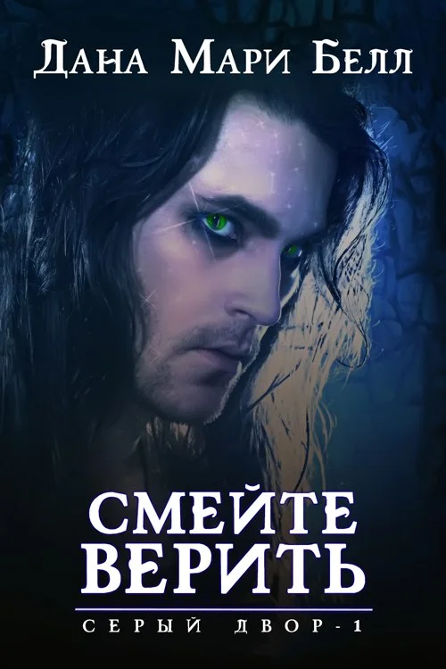 Обложка Смейте верить