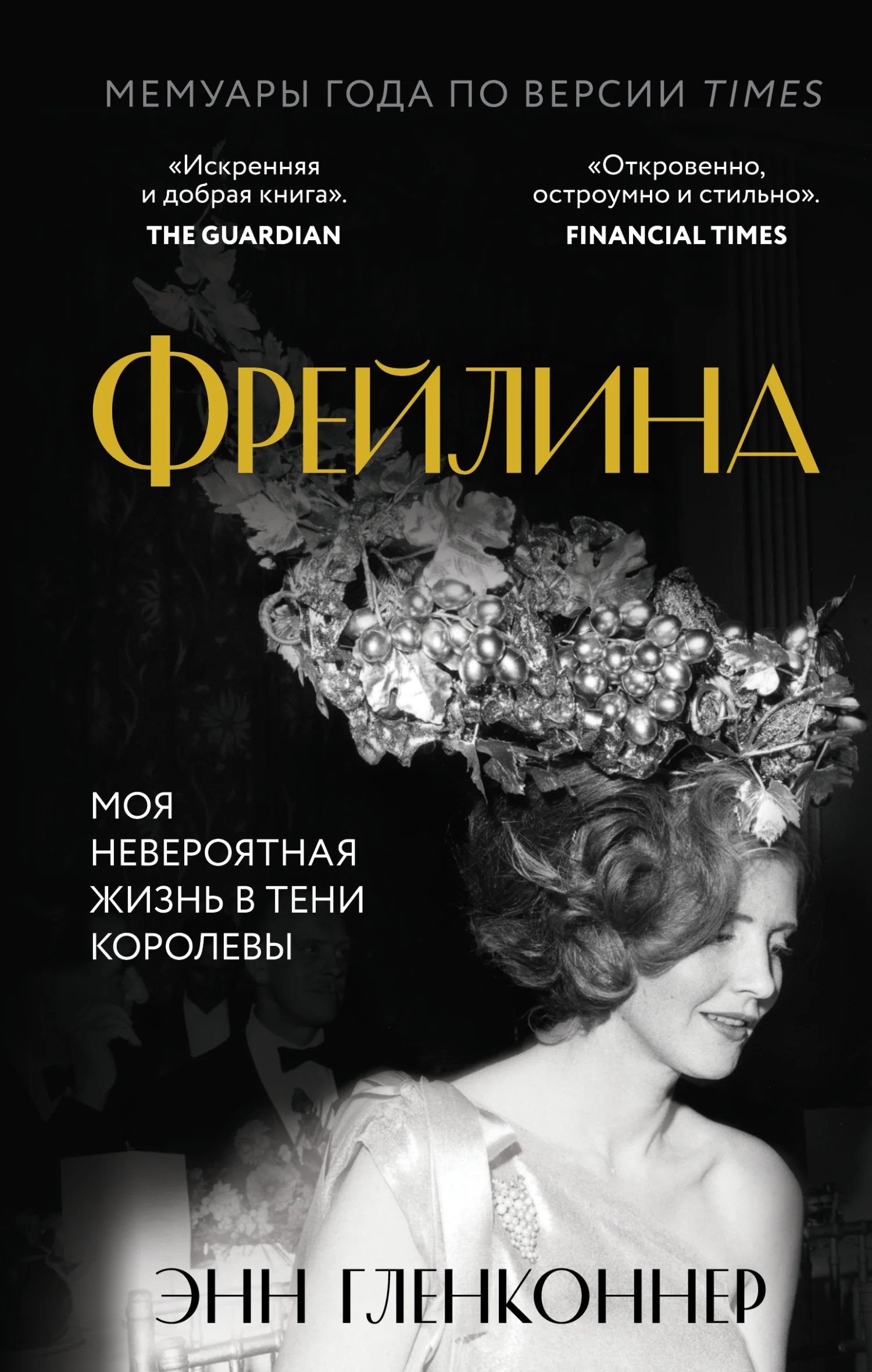 Обложка Фрейлина. Моя невероятная жизнь в тени Королевы