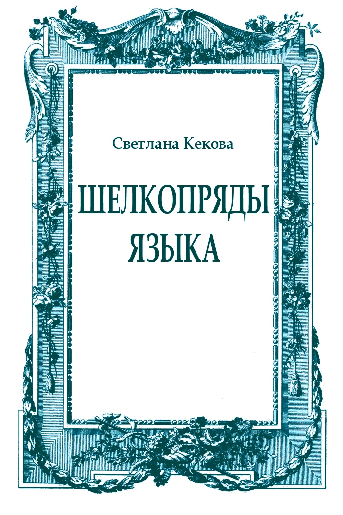 Обложка Шелкопряды языка