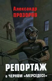 Обложка Репортаж о черном «Мерседесе»