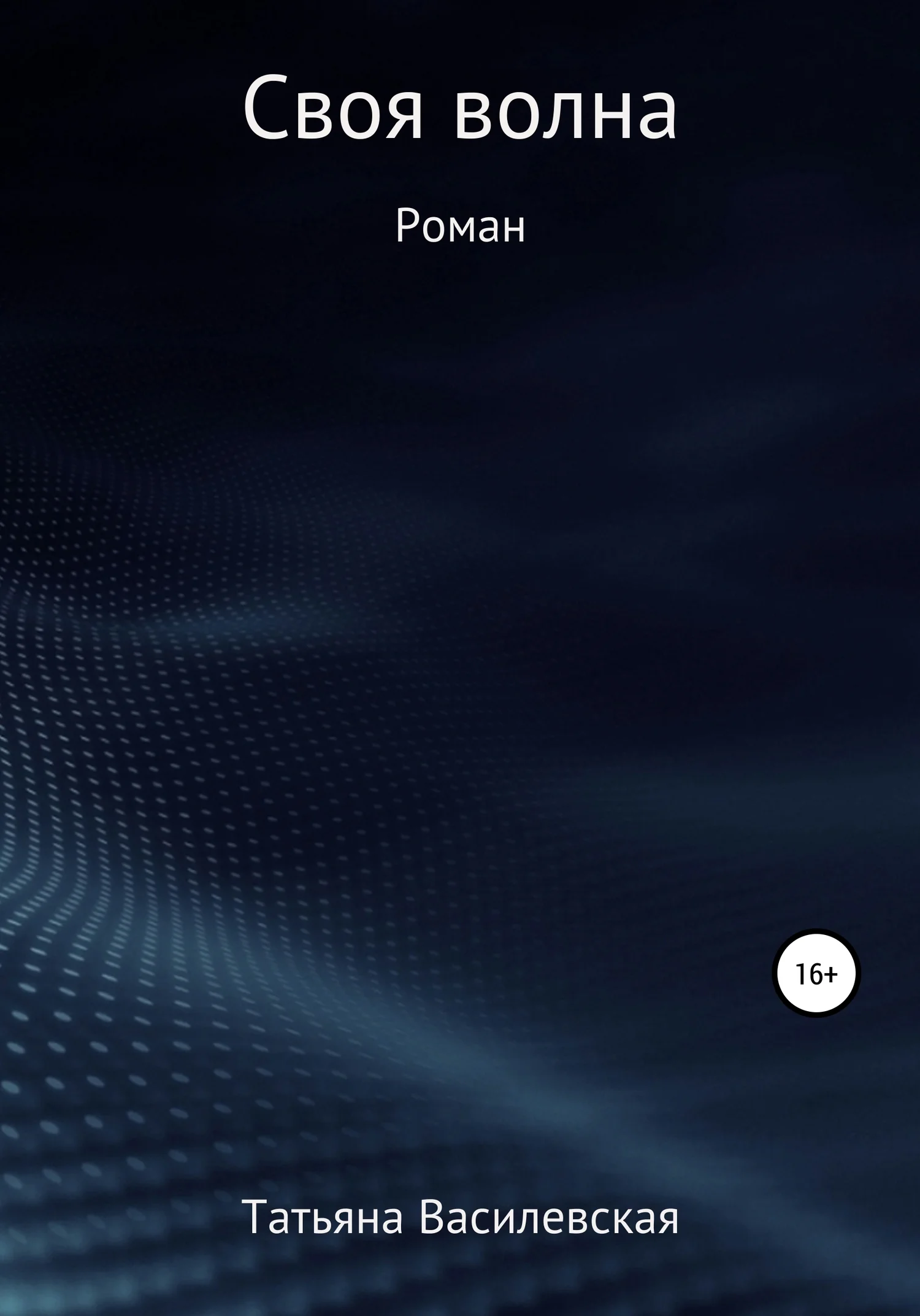 Обложка Своя волна