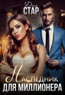 Обложка Наследник для миллионера