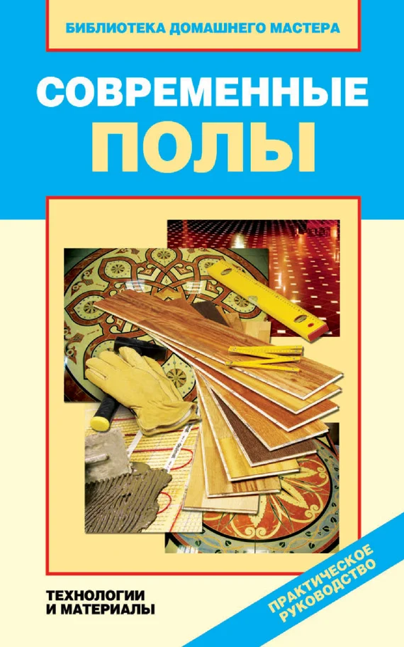 Обложка Современные полы. Технологии и материалы