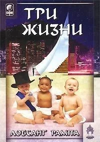 Обложка Три жизни