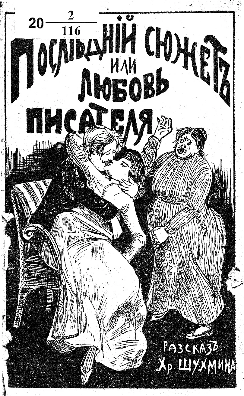 Обложка Последний сюжет, или любовь писателя