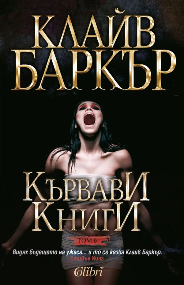 Обложка Кървави книги (Том 6)