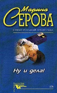Обложка Ну и дела!