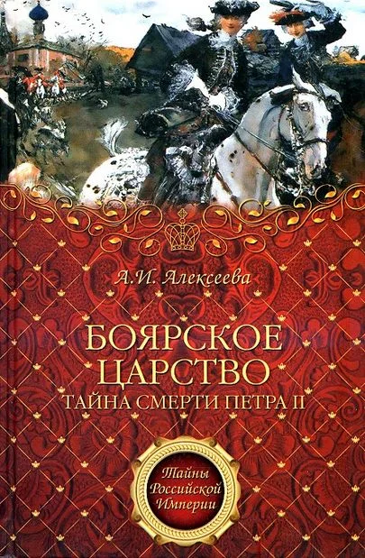 Обложка «Боярское царство». Тайна смерти Петра II