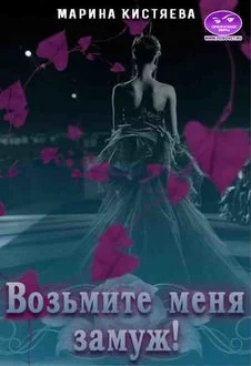 Обложка Возьмите меня замуж!