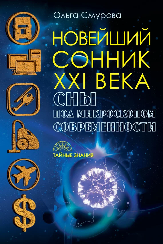 Обложка Новейший сонник XXI века. Сны под микроскопом современности