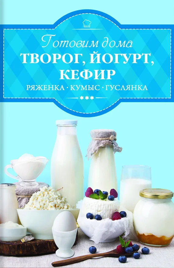 Обложка Готовим дома творог, йогурт, кефир, ряженку