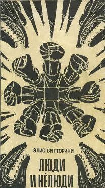 Обложка Люди и нелюди