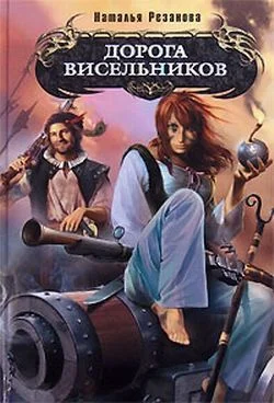 Обложка Дорога Висельников