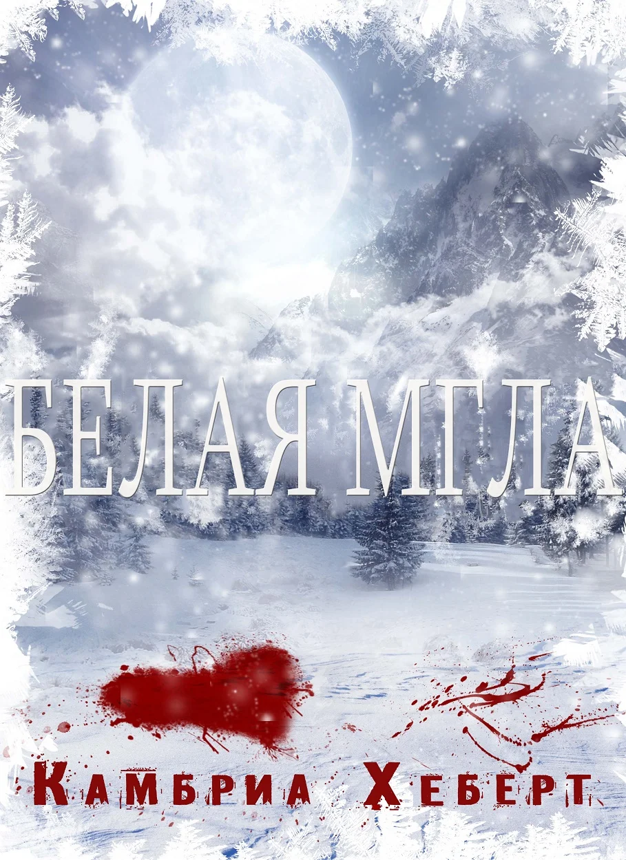 Обложка Белая мгла