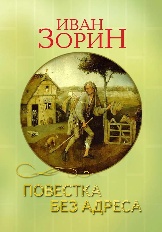 Обложка Повестка без адреса