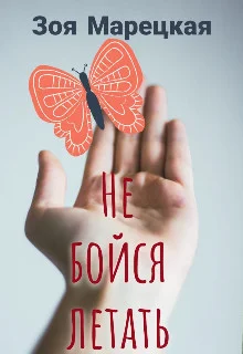 Обложка Не бойся летать