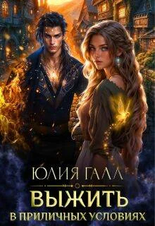 Обложка Выжить в приличных условиях