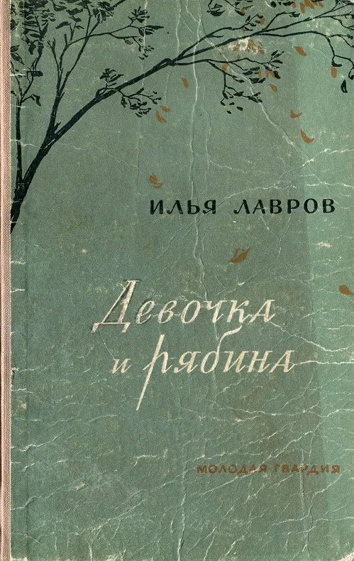 Обложка Девочка и рябина