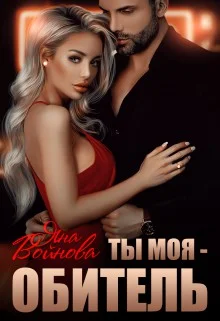 Обложка Ты - Моя Обитель