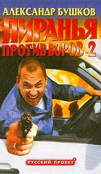 Обложка Пиранья против воров - 2