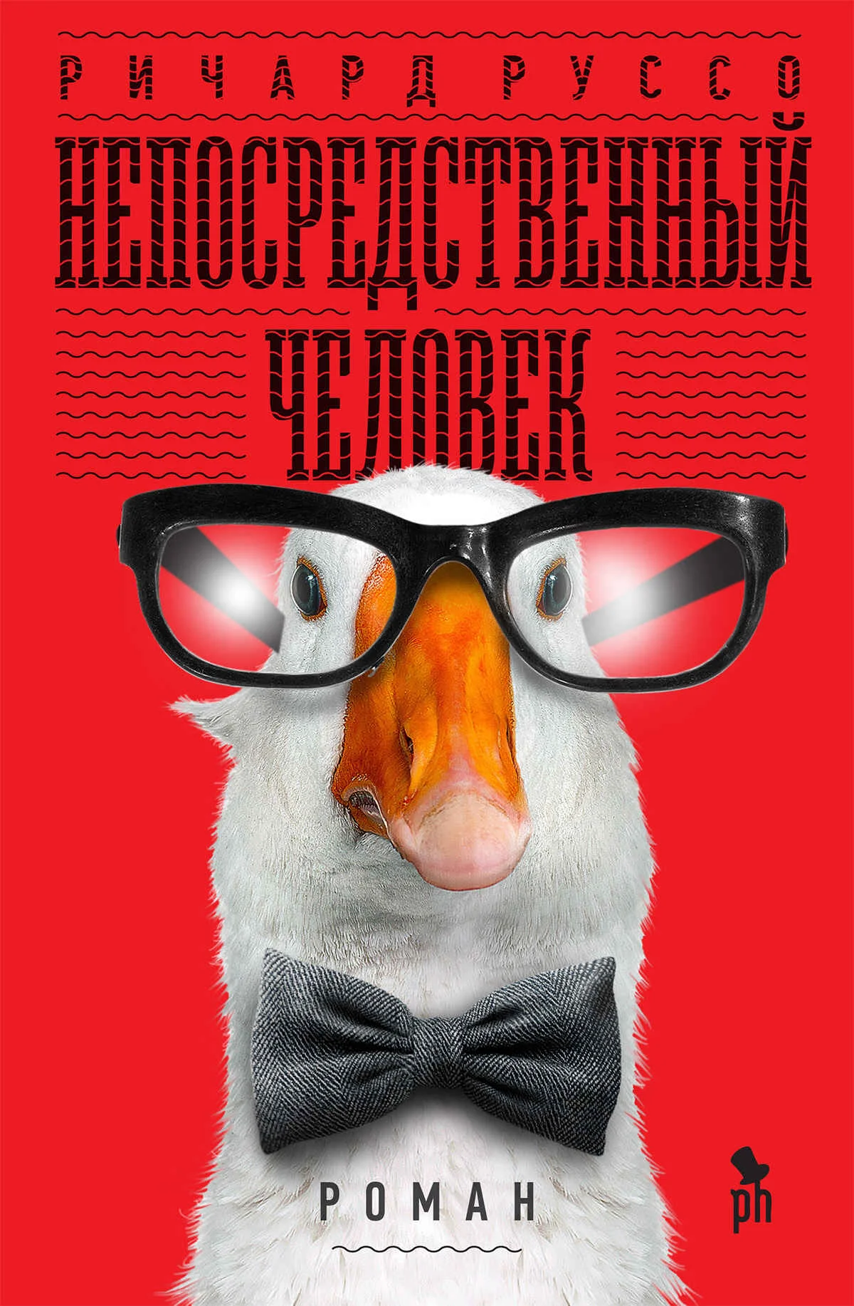 Обложка Непосредственный человек