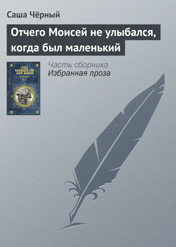 Обложка Отчего Моисей не улыбался, когда был маленький